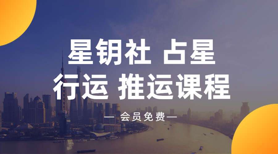 星钥社 占星行运 推运课程(视频课程)（九鼎易学）