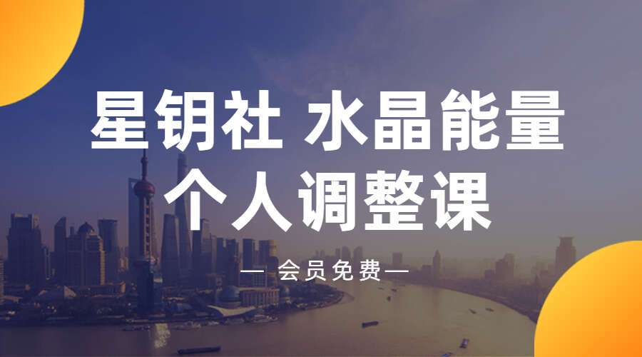 星钥社 水晶能量个人调整课（九鼎易学）