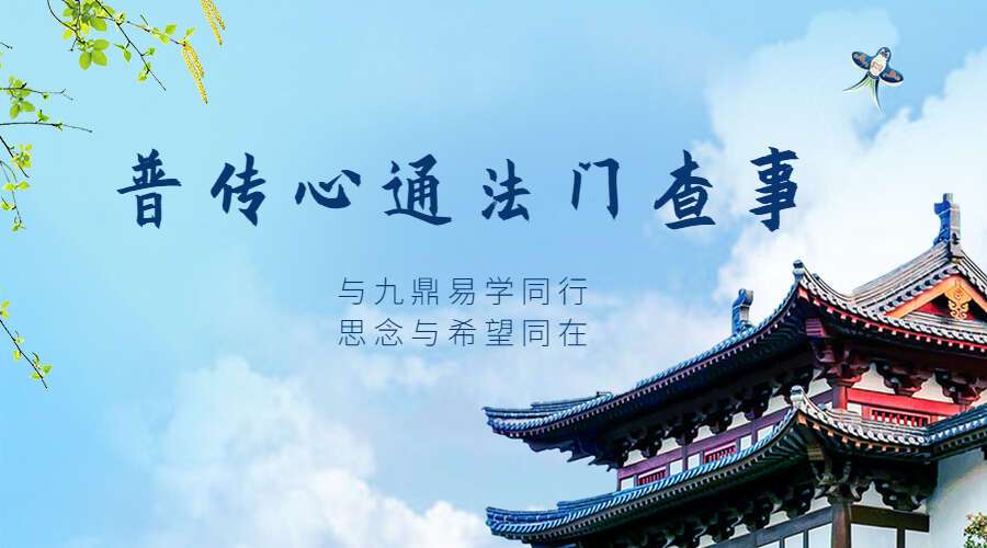 普传心通法门查事（九鼎易学）