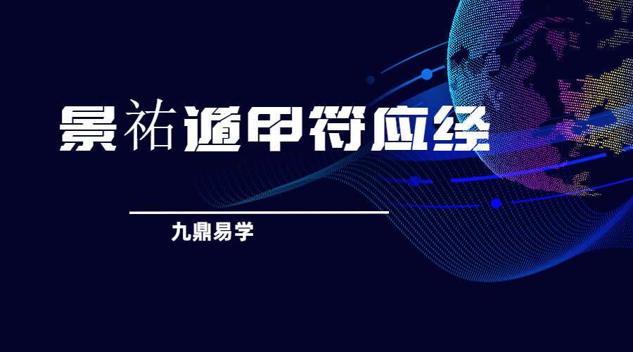 景祐遁甲符应经.上部三卷.下部三卷.宋.杨维德等撰.明末朱丝栏钞本（九鼎易学）