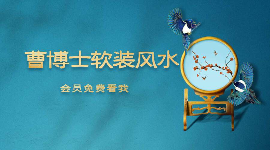 曹博士软装风水课程