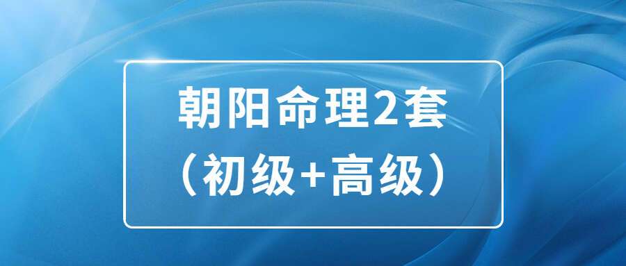 朝阳命理2套（初级+高级）