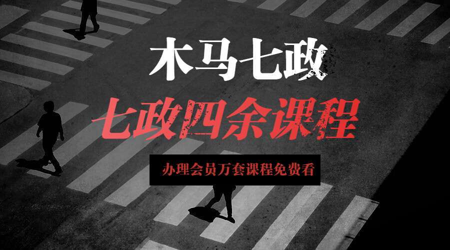 木马七政四余课程(完整版) 电子书（九鼎易学）