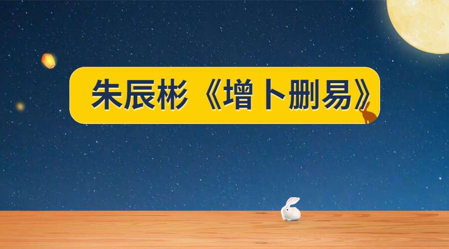 朱辰彬《增卜删‬易》解卦录音全套（九鼎易学）