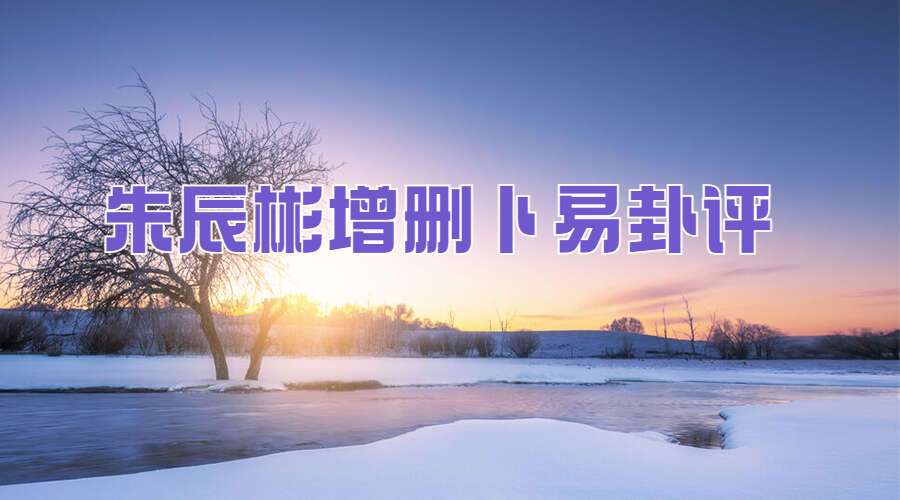 朱辰彬增删卜易卦评录音 68集录音