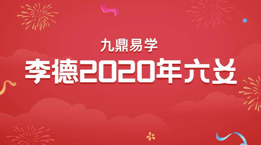 李德2020年六爻40集（九鼎易学）