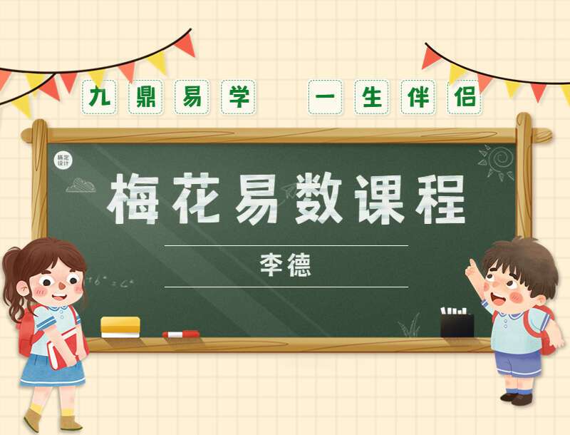 李德梅花易数39集视频内部课程（九鼎易学）