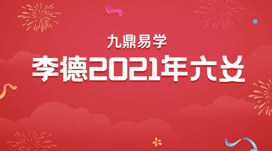 李德2021年六爻面授直播（九鼎易学）