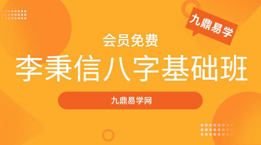 李秉信八字基础班（视频22集）