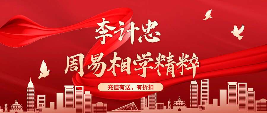 李计忠 周易相学精粹