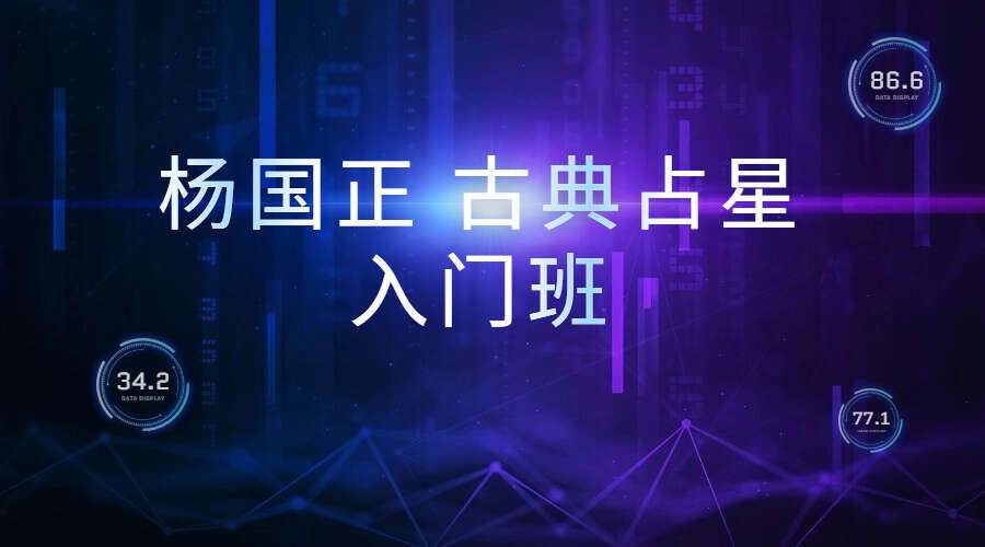 杨国正 古典占星入门班