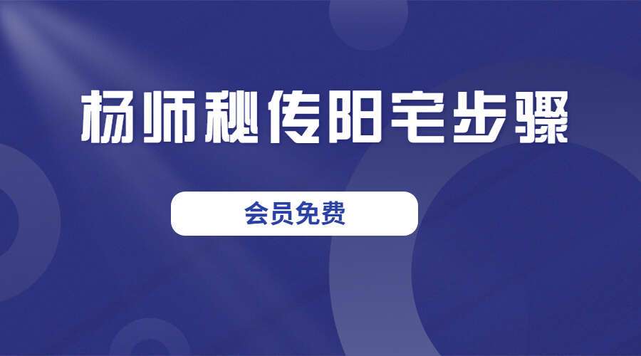 杨师秘传阳宅步骤