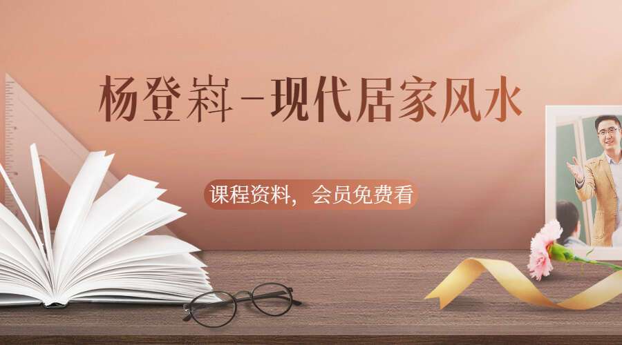 杨登嵙-现代居家风水12集（九鼎易学）