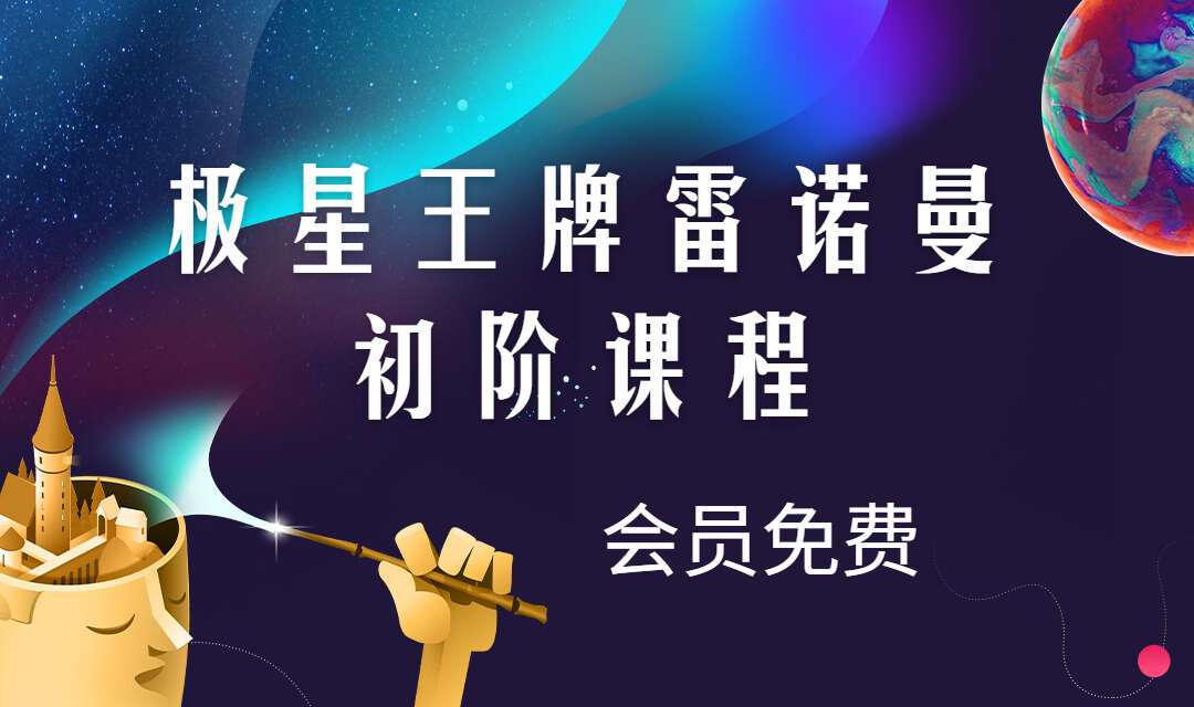 2021极星王牌雷诺曼初阶课程线上训练营10天（九鼎易学）