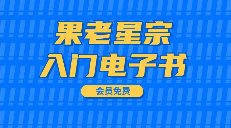 果老星宗入门电子书（九鼎易学）