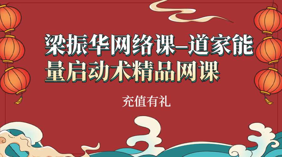 梁振华网络课–道家能量启动术精品网课