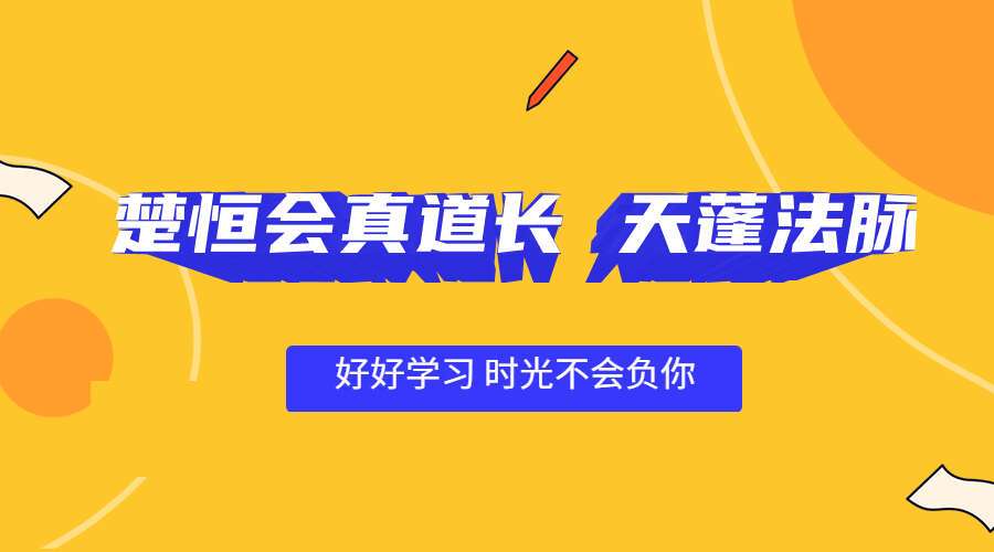 楚恒会真道长 天蓬法脉（九鼎学堂）