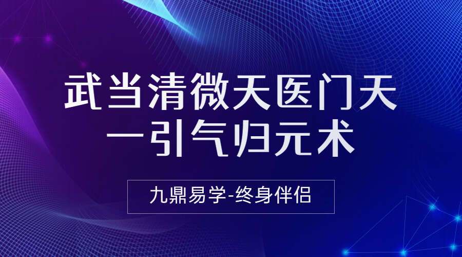 武当清微天医门天一引气归元术 8集(九鼎易学)