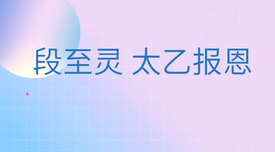 段至灵 太乙报恩