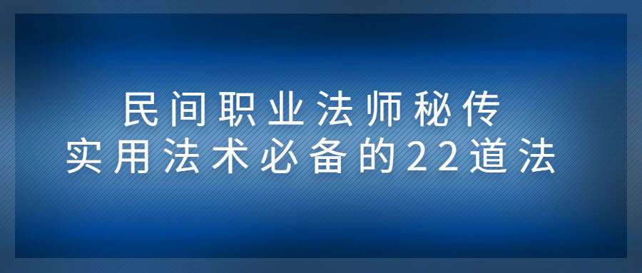 民间职业法师秘传-实用法术必备的22道法（九鼎易学）
