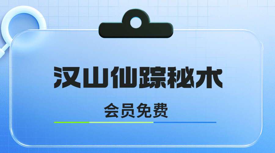 汉山仙踪秘术