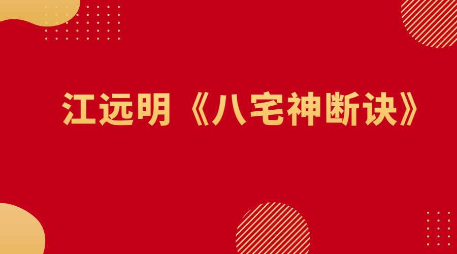 江远明《八宅神断诀》电子版一针见血，句句经典，铁口直断。包括化解方法！