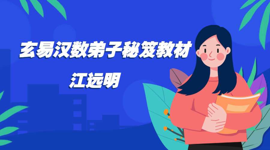 江远明《玄易汉数弟子秘笈教材》