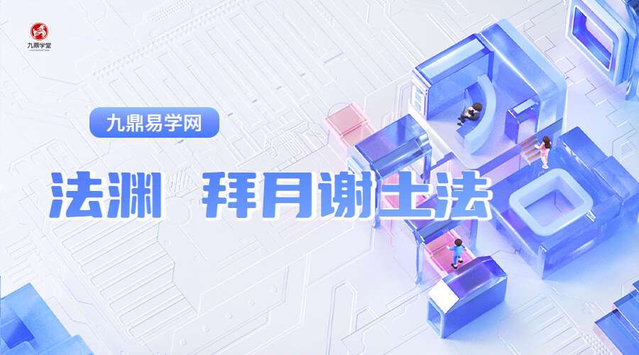 法渊 拜月谢土法（九鼎易学）