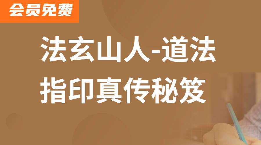 法玄山人-道法指印真传秘笈