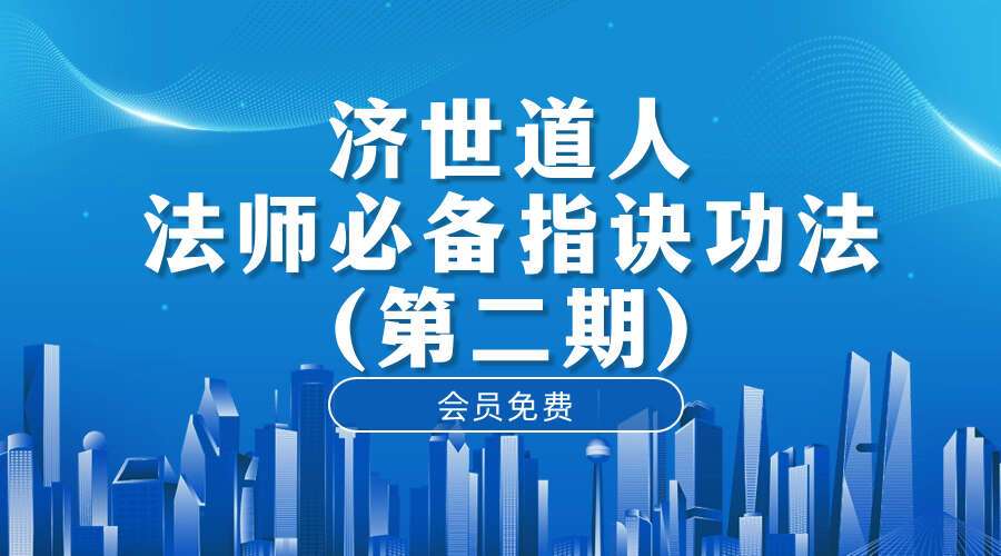 济世道人 法师必备指诀功法(第二期)