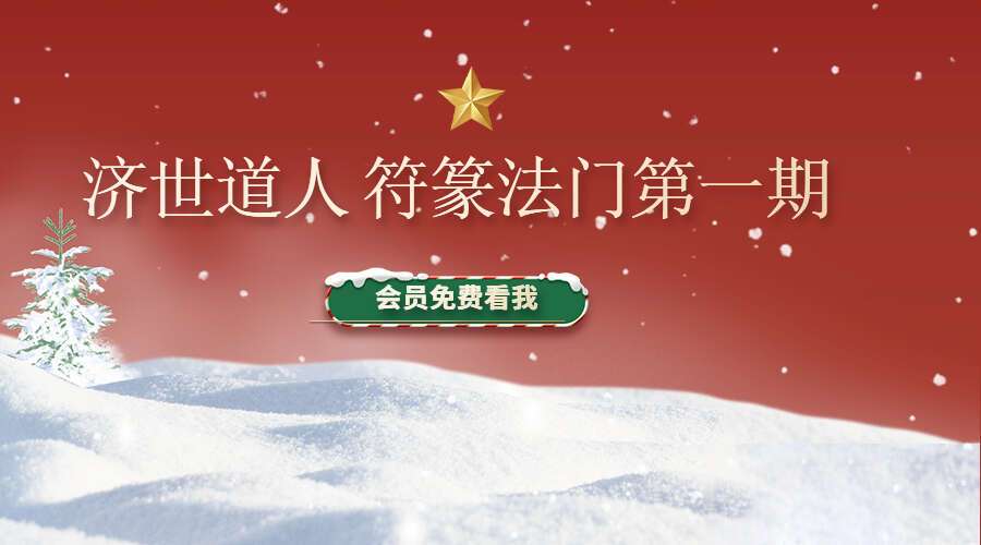 济世道人 符篆法门第一期录音2集+文档（九鼎易学）