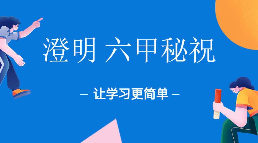 澄明 六甲秘祝录音+笔记（九鼎易学）