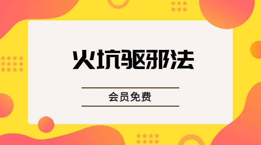 火坑驱邪法（九鼎易学）