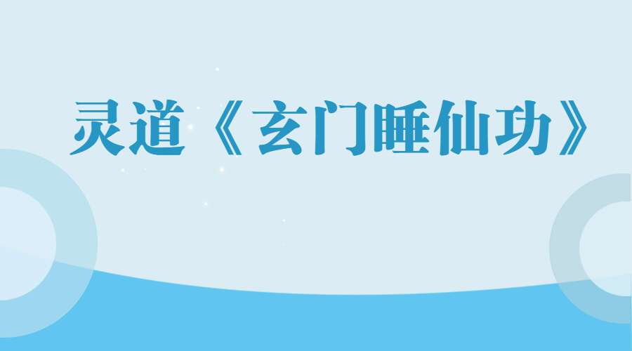 灵道《玄门睡仙功》音+视+文