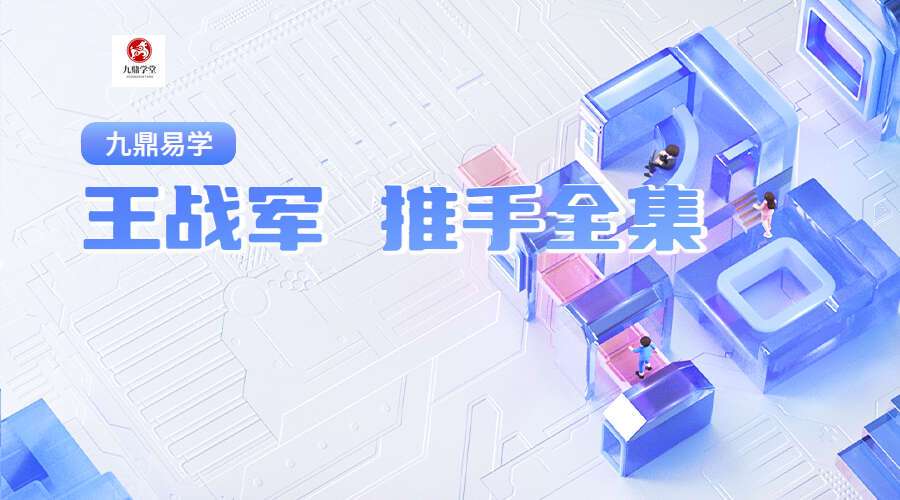 王战军 推手全集 丹田抖弹（九鼎易学）