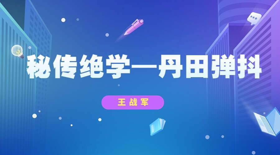 王战军 秘传绝学—丹田弹抖（九鼎易学）