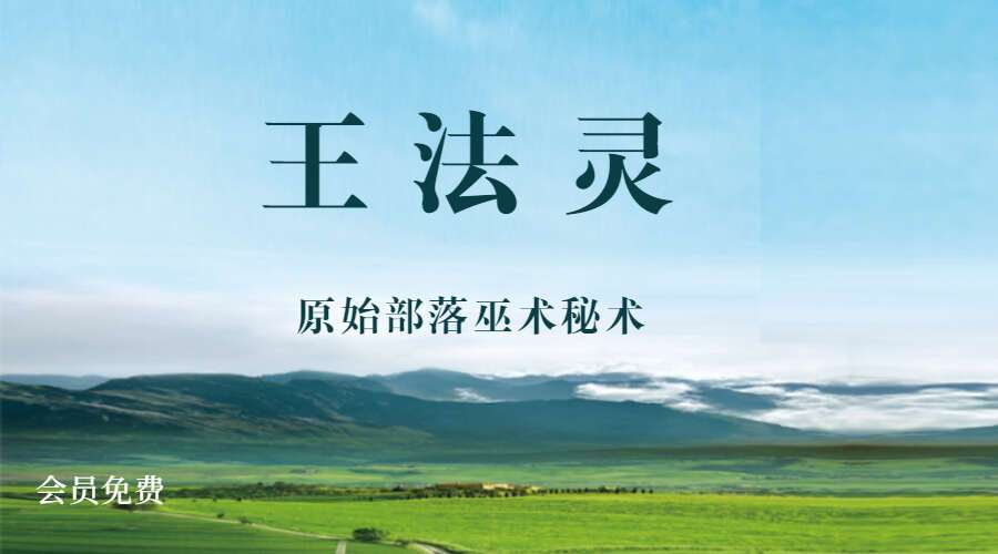 王法灵 原始部落巫术秘术授课(九鼎易学)