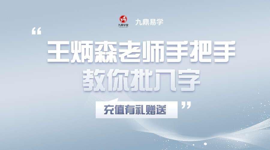 王炳森老师手把手教你批八字35节课（九鼎易学）