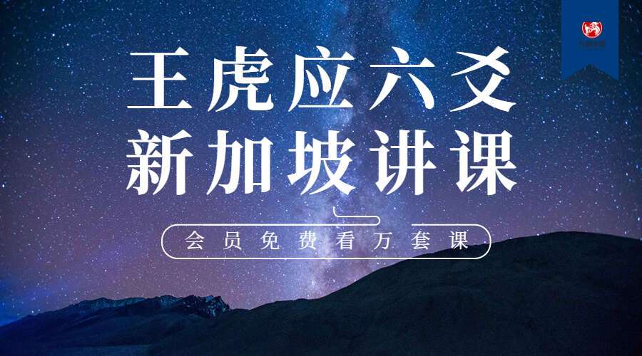 王虎应六爻新加坡讲课两套+资料