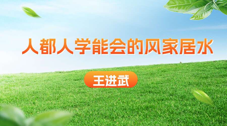 王进武-人都人‬学能‬会的风家‬居‬水 36集视频