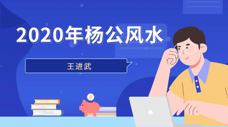 王进武2020年杨公风水内部课程