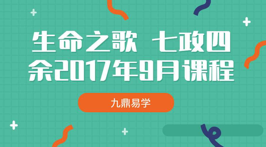 生命之歌 七政四余2017年9月课程 录音+文档+视频（九鼎易学）