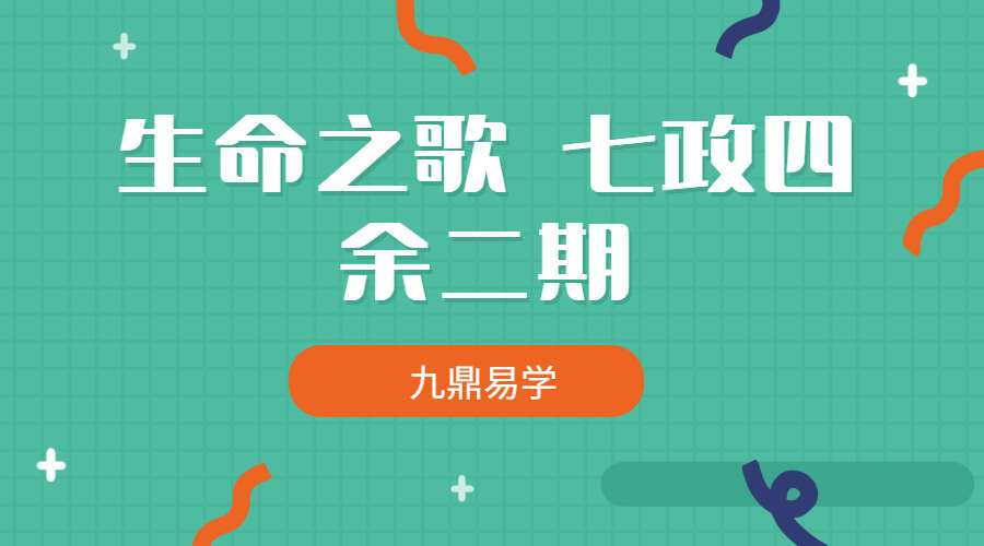 生命之歌 七政四余二期 录音+讲义（九鼎易学）