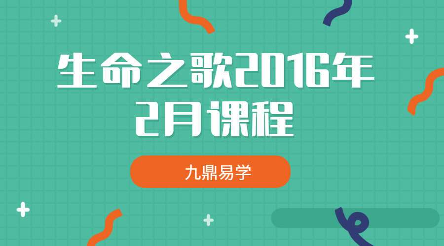 生命之歌2016年2月课程（九鼎易学）