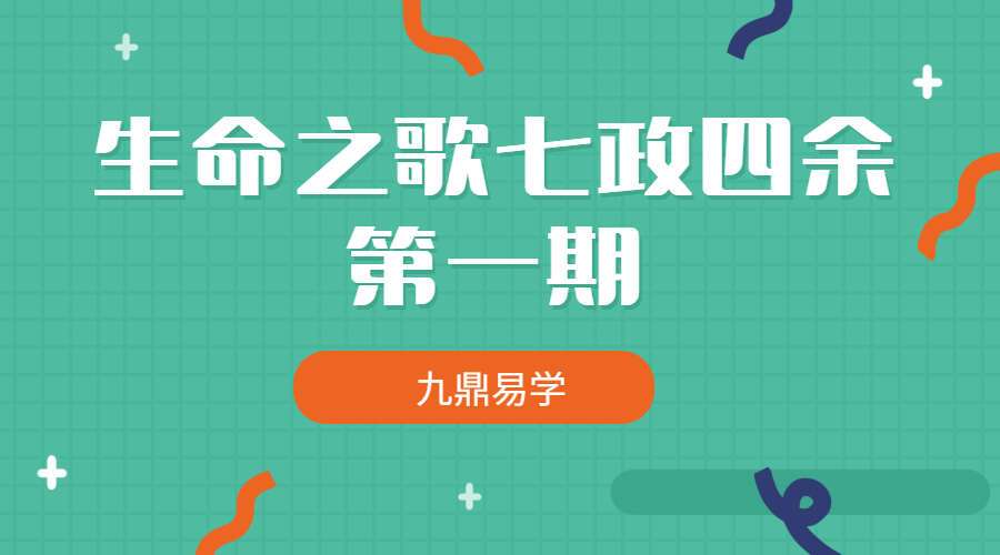 生命之歌七政四余第一期课程音频讲义资料（九鼎易学）