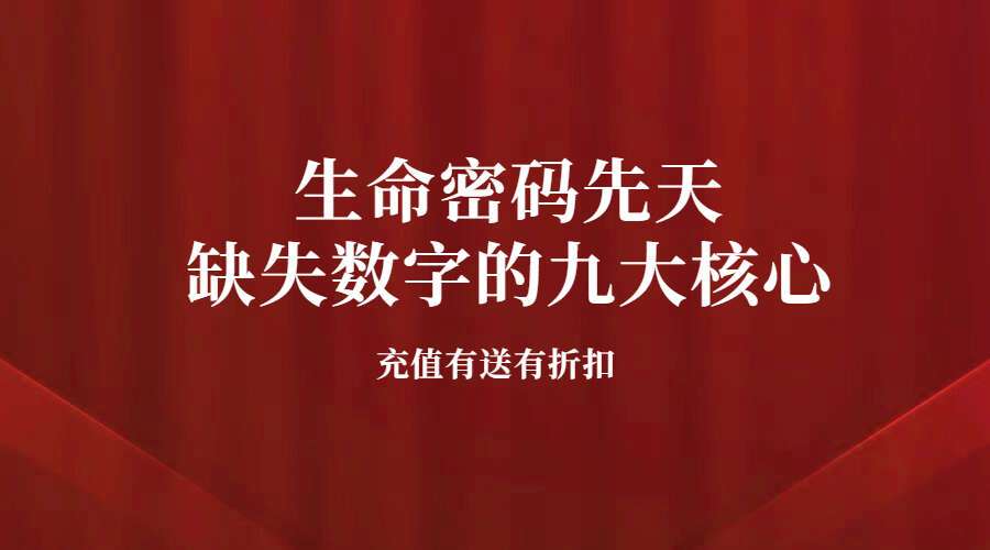 夏光明弟子周槿芮老师《生命密码先天缺失数字的九大核心》