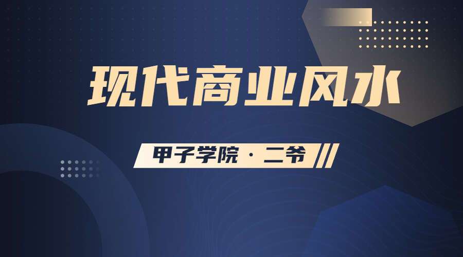 甲子学院·二爷·现代商业风水（九鼎易学）