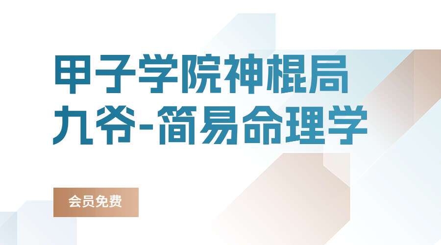 甲子学院神棍局九爷-简易命理学（九鼎易学）