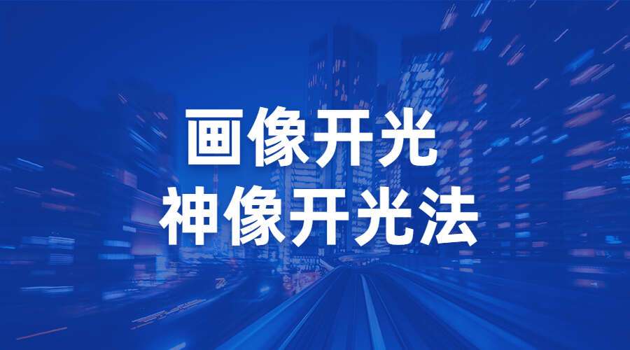 明月主讲 画像开光 神像开光法