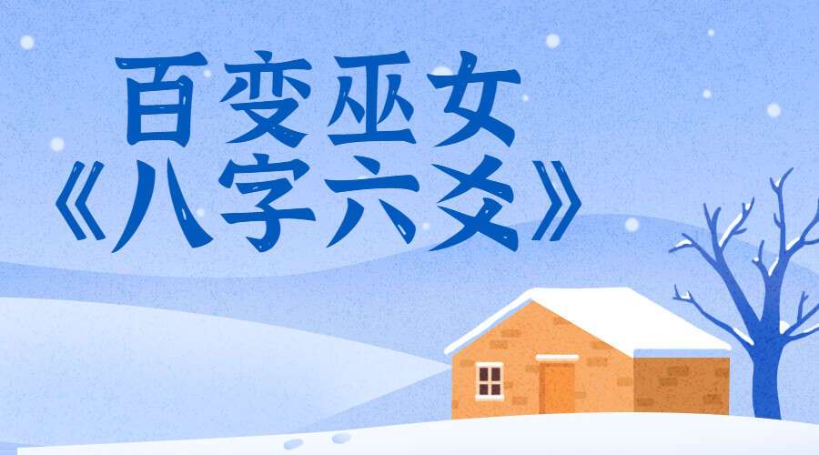 百变巫女《八字六爻》视频 16集视频（九鼎易学）
